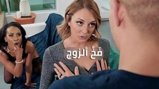 فخ ألزوج – سكس مترجم