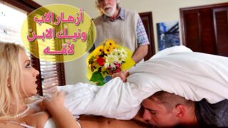 ازهار الاب و نيك الابن لزوجة امه – سكس مترجم