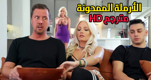 الام الحزينة تنتاك في يوم ذكرى الزوج من صديق ابنتها – سكس امريكي