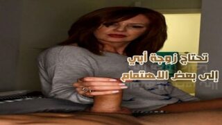 تحتاج زوجة أبي إلى بعض الاهتمام – سكس محارم امهات مترجم