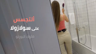 ألتجسس على سولازولا – سكس مراهقات مترجم