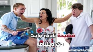 فضيحة نادية وايت دي ويليامز – سكس نيك جماعي مترجم