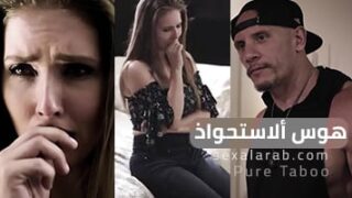 هوس ألاستحواذ – سكس مترجم | أستغلال