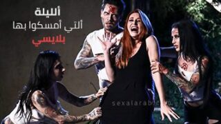 ألليلة ألتي أمسكوا بها بلايسي – سكس مترجم | رعب