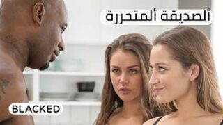 الصديقة المتحررة – سكس مترجم