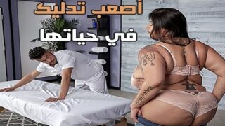 سكس سمينات مربربات مترجم – أصعب تدليك في حياتها