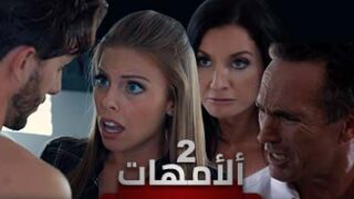 ألأمهات ألحلقة ألثانية | مسلسلات دراما اباحية مترجمة