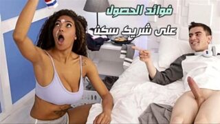 فوائد الحصول على شريك سكن – سكس نيك سمراء مترجم