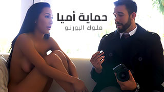 سكس مترجم – حماية أميا